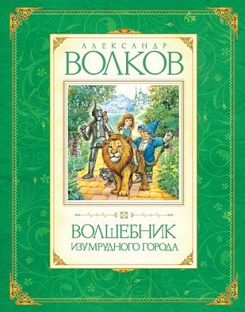 Книга Волков А. «Волшебник Изумрудного города» 